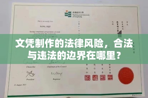 榆林文凭制作的法律风险，合法与违法的边界在哪里？