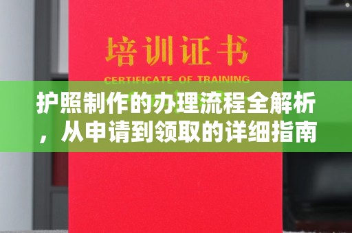 沾益护照制作的办理流程全解析，从申请到领取的详细指南