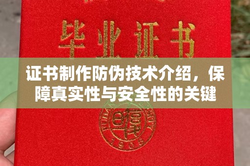 莲都证书制作防伪技术介绍，保障真实性与安全性的关键