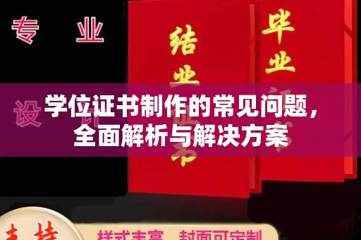 安顺学位证书制作的常见问题，全面解析与解决方案